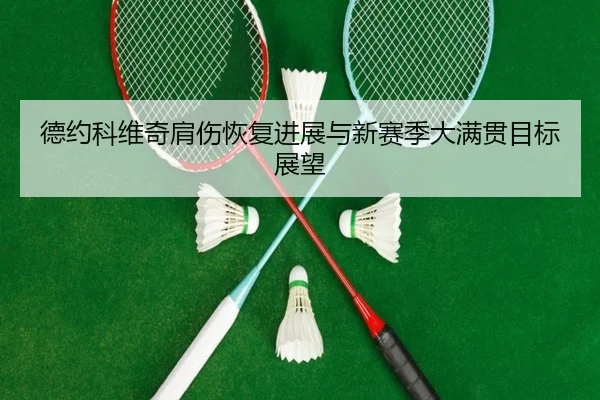 de-yue-ke-wei-qi-jian-shang-hui-fu-jin-zhan-yu-xin-sai-ji-da-man-guan-mu-biao-zhan-wang-2-929.jpg