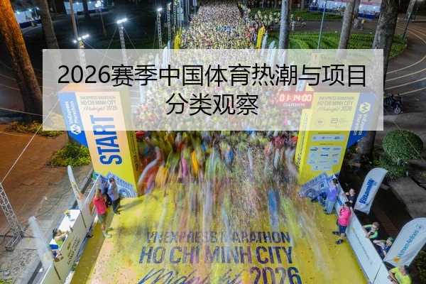 2026赛季中国体育热潮与项目分类观察